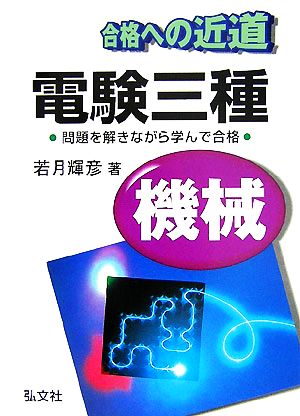 合格への近道 電験三種