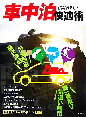 車中泊快適術 クルマで気持ちよく仮眠するための