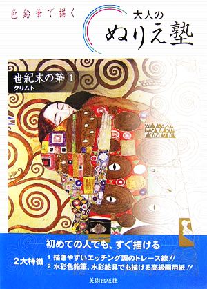 色鉛筆で描く大人のぬりえ塾(1) 世紀末の華-クリムト