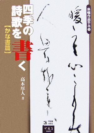 四季の詩歌を書く かな書篇 条幅作品手本5