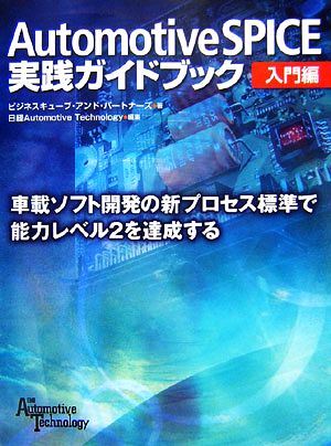 Automotive SPICE実践ガイドブック 入門編