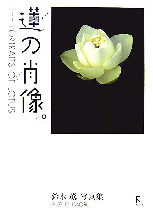 蓮の肖像 THE PORTRAITS OF LOTUS 鈴木薫写真集