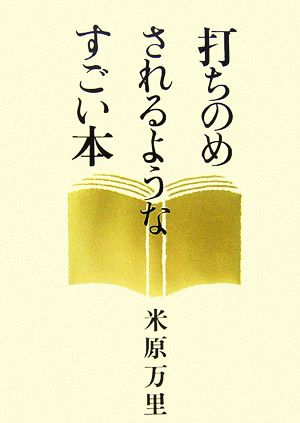 打ちのめされるようなすごい本