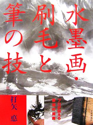 水墨画・刷毛と筆の技 プロが伝える筆法の奥義