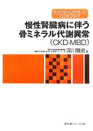 慢性腎臓病に伴う骨ミネラル代謝異常 ガイドラインサポートハンドブック