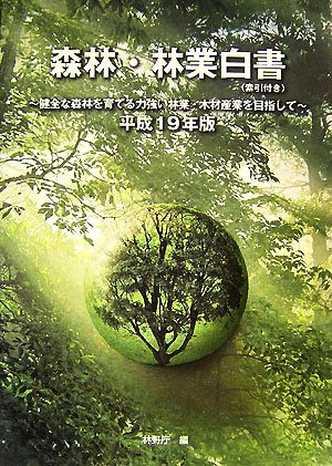 森林・林業白書(平成19年版) 健全な森林を育てる力強い林業・木材産業を目指して