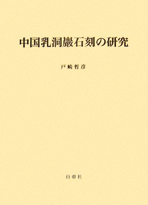 中国乳洞巖石刻の研究