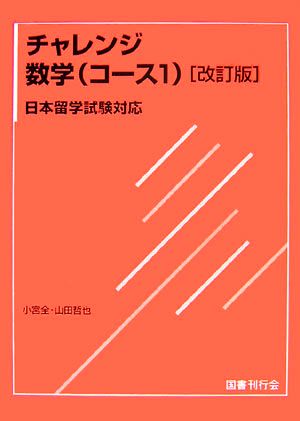 チャレンジ数学コース1 日本留学試験対応