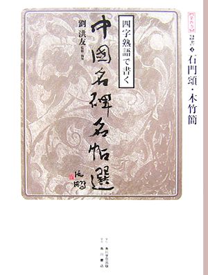 四字熟語で書く中国名碑名帖選(第4巻) 隷書1 石門頌・木竹簡