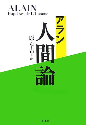 アラン 人間論