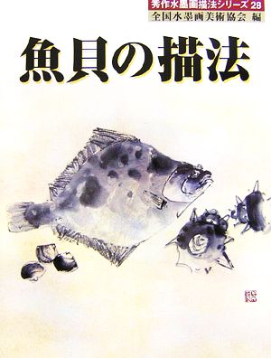 魚貝の描法秀作水墨画シリーズ28