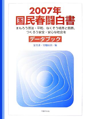 国民春闘白書(2007年) まもろう憲法・平和、なくそう格差と貧困、つくろう安全・安心な社会を