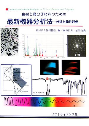 色材と高分子のための最新機器分析法 分析と物性評価