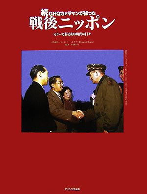 続・GHQカメラマンが撮った戦後ニッポン カラーで蘇るあの時代の日々