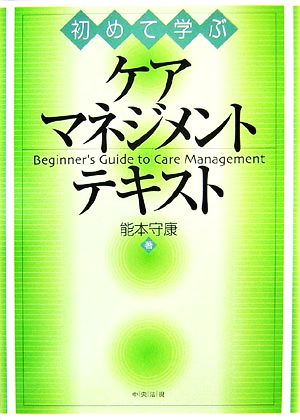 初めて学ぶケアマネジメントテキスト