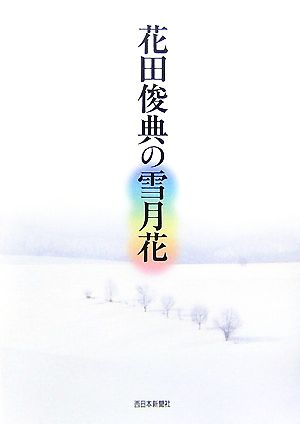 花田俊典の雪月花