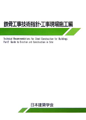 鉄骨工事技術指針・工事現場施工編