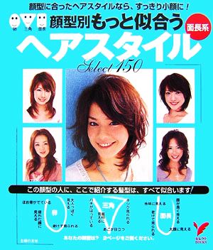 顔型別 もっと似合うヘアスタイル 面長系 顔型に合ったヘアスタイルなら、すっきり小顔に！ セレクトBOOKS