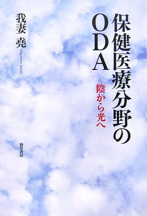 保健医療分野のODA 陰から光へ