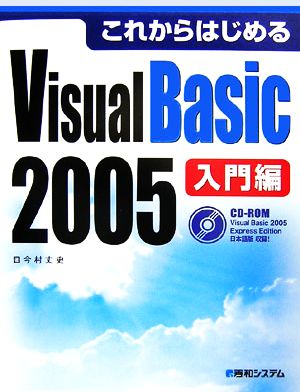 これからはじめるVisual Basic 2005 入門編