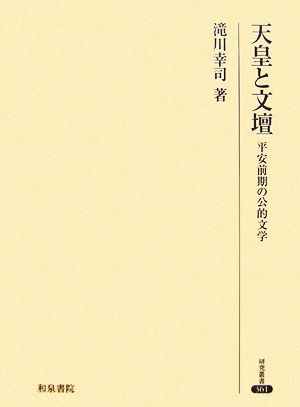 天皇と文壇平安前期の公的文学研究叢書361