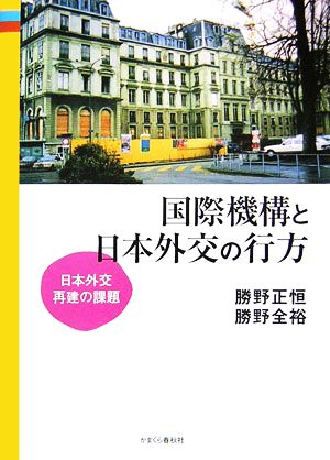 国際機構と日本外交の行方 日本外交再建の課題