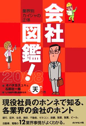 会社図鑑！(2008) 業界別カイシャの正体-天の巻