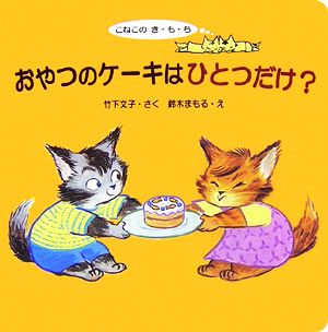 おやつのケーキはひとつだけ？ こねこのき・も・ち こんにちは！えほん17