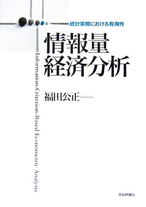 情報量経済分析 統計実務における有用性