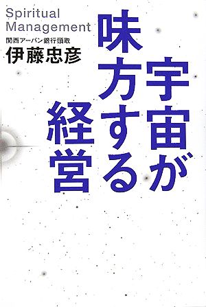 宇宙が味方する経営