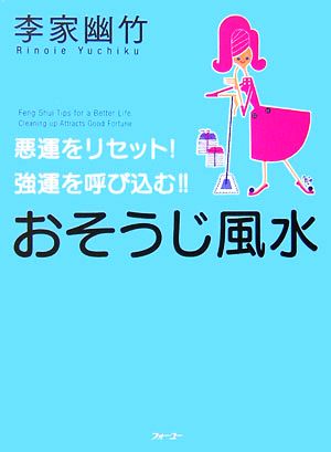 おそうじ風水悪運をリセット！強運を呼び込む!!