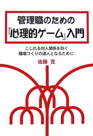 管理職のための『心理的ゲーム』入門 こじれる対人関係を防ぐ職場づくりの達人となるために