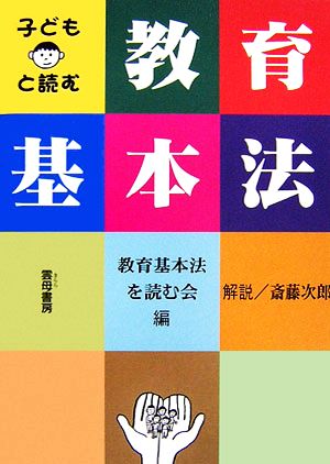 子どもと読む教育基本法