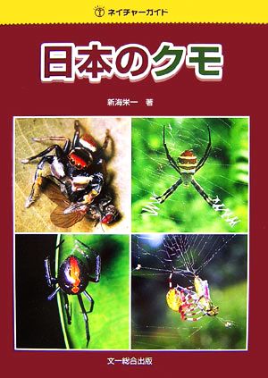 日本のクモ ネイチャーガイド