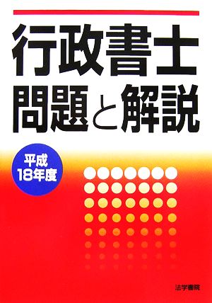 行政書士問題と解説(平成18年度)