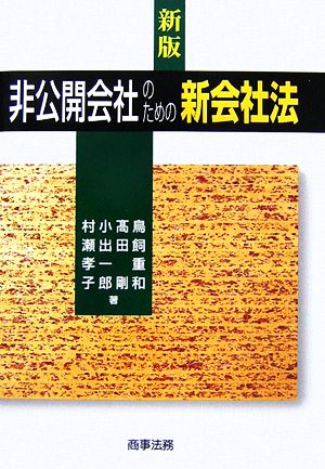 非公開会社のための新会社法