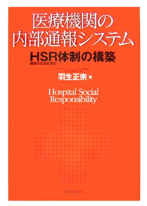 医療機関の内部通報システム HSR病院の社会的責任体制の構築