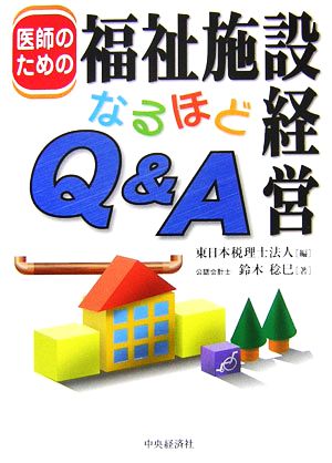 医師のための福祉施設経営なるほどQ&A