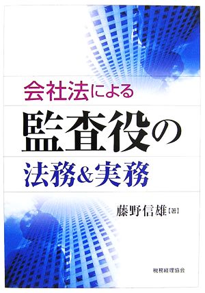 会社法による監査役の法務&実務