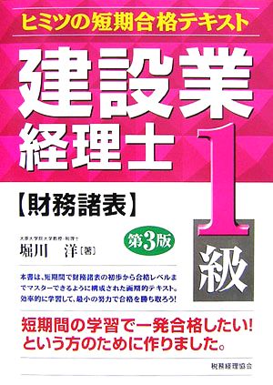 建設業経理士ヒミツの短期合格テキスト 1級 財務諸表