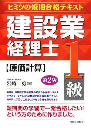 建設業経理士ヒミツの短期合格テキスト 1級 原価計算