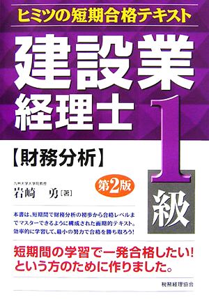 建設業経理士ヒミツの短期合格テキスト 1級 財務分析