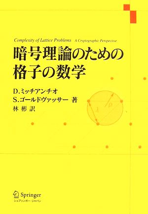 暗号理論のための格子の数学