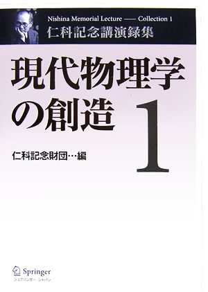 現代物理学の創造(1) 仁科記念講演録集