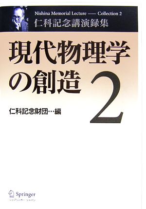 現代物理学の創造(2) 仁科記念講演録集