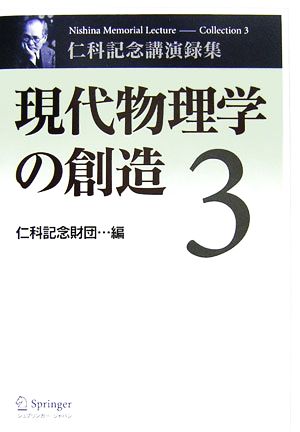 現代物理学の創造(3) 仁科記念講演録集