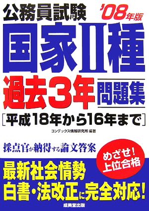 公務員試験国家2種 過去3年問題集('08年版)