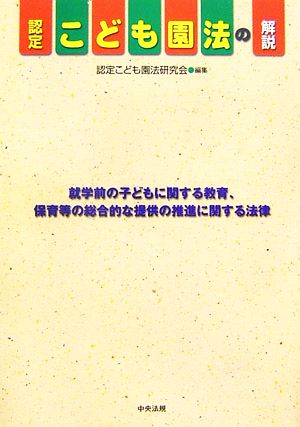 認定こども園法の解説 就学前の子どもに関する教育、保育等の総合的な提供の推進に関する法律