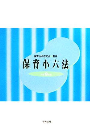 保育小六法(平成19年版)