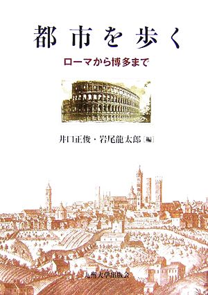 都市を歩く ローマから博多まで